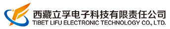 西藏拉萨立孚光纤综合布线_西藏立孚电子科技有限责任公司